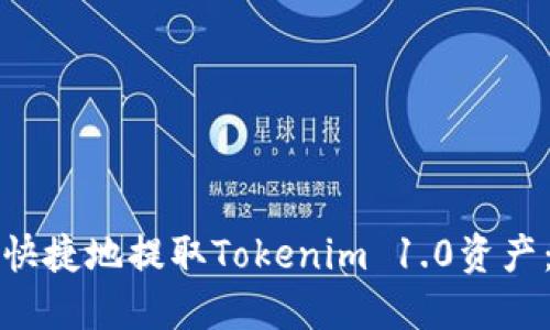 如何安全快捷地提取Tokenim 1.0资产：完整指南