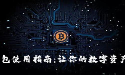 lm token钱包使用指南：让你的数字资产管理更轻松