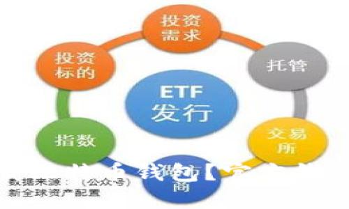 如何安全下载比特币钱包？官方钱包下载全攻略