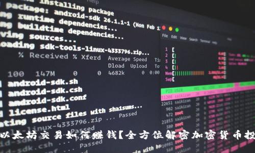 TP钱包以太坊交易如何赚钱？全方位解密加密货币投资之道
