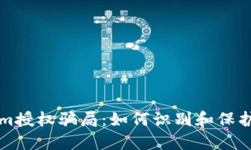 揭露Tokenim授权骗局：如何识别和保护自己的资产