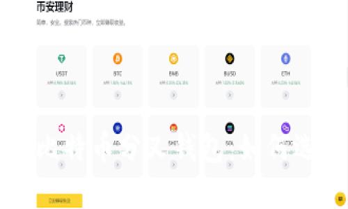 全面解析比特币分叉钱包：如何选择与使用