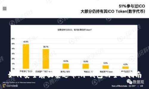 如何安全存放泰达币：冷钱包的全面指南
