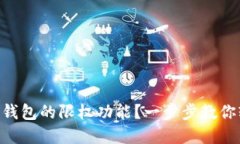 如何设置Tokenim钱包的限权功能？一步步教你轻松