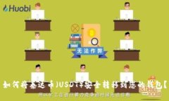 如何将泰达币（USDT）安全转移到您的钱包？