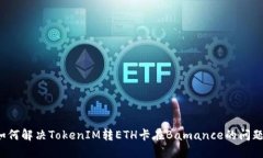 如何解决TokenIM转ETH卡在Bamance的问题？