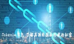 Tokenim钱包：了解其独特图标形状的秘密