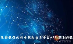 如何选择最佳比特币钱包交易平台APP：新手必读