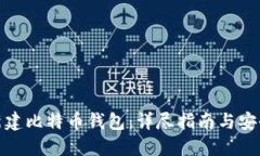 如何新建比特币钱包：详尽指南与安全建议