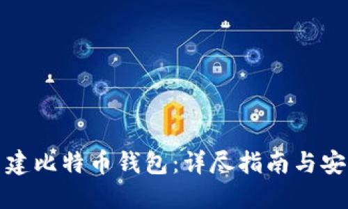 如何新建比特币钱包：详尽指南与安全建议