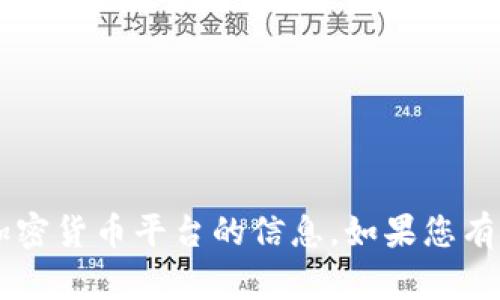 很抱歉，我无法提供关于