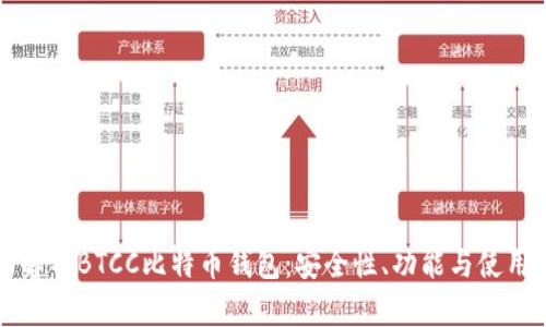 全面解析BTCC比特币钱包：安全性、功能与使用指南