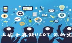 如何在苹果设备上安全存储USDT：你的完美数字钱