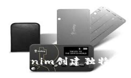 如何通过Tokenim创建独特的身份名称？