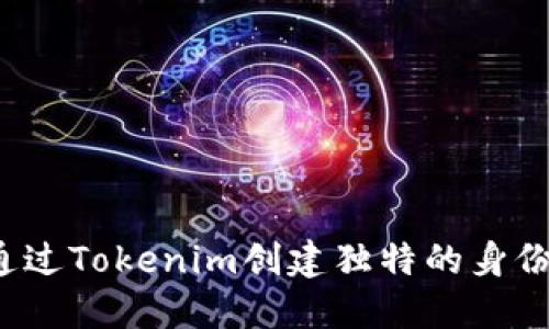 如何通过Tokenim创建独特的身份名称？