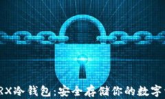 深入了解TRX冷钱包：安全存储你的数字资产全攻