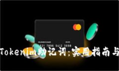如何找回Tokenim助记词：实用指南与预防措施