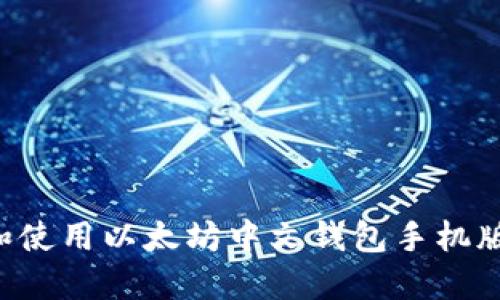 如何选择和使用以太坊中文钱包手机版：全面指南