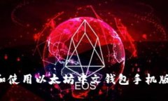 如何选择和使用以太坊中文钱包手机版：全面指
