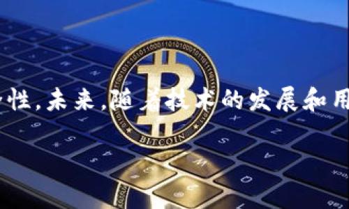 到目前为止，Tokenim 并没有推出专门的客户端。Tokenim 是一个基于区块链技术的项目，专注于提供安全的数字资产管理和交易服务。在许多情况下，用户通过浏览器访问其官方网站或使用其提供的 API 接口进行交互。

### Tokenim 是否会推出客户端？

虽然目前没有客户端版本，但这并不排除未来可能会推出桌面或移动端客户端。您也许会想，这样的客户端会带来哪些便利？

### 为什么有些区块链项目选择不提供客户端？

1. **安全性**：采用浏览器或API的方式可以更方便地进行安全更新和补丁，而不需要用户手动下载或安装。
   
2. **跨平台兼容性**：Web应用可以在各种设备上使用，而不必专门为不同操作系统开发客户端。

3. **更新速度**：在线版本可以迅速推送更新，用户总能使用最新版本的服务。

### 你知道 Tokenim 的其他功能吗？

Tokenim 提供多种与数字资产相关的功能，例如：

- **资产管理**：用户可以方便地查看和管理他们的数字资产。
  
- **交易市场**：平台上可能提供用户之间的交易功能，并可能逐步上线去中心化交易所功能。
  
- **社交功能**：项目可能会考虑加入社交互动功能，用户与用户之间能进行更为直接的交流。

### 如何参与 Tokenim 的生态系统？

1. **创建账户**：访问官网，注册并创建账户。
   
2. **了解资源**：通过官方文档或社区资源，了解如何使用该平台的功能。

3. **社区参与**：加入其论坛或社交媒体，参与讨论，分享你的经验或反馈。

### 总结

虽然 Tokenim 目前没有客户端，但其基于 web 的接口仍然为用户提供了一定的灵活性和安全性。未来，随着技术的发展和用户需求的变化，Tokenim 也许会考虑推出客户端，提升用户体验。

在探索Tokenim的过程中，你是否有发现其他值得探索的精品项目？