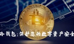 比特币官方冷钱包：保护您的数字资产安全的最