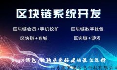 DogX钱包：狗狗币爱好者的最佳选择