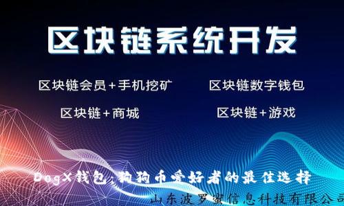 DogX钱包：狗狗币爱好者的最佳选择