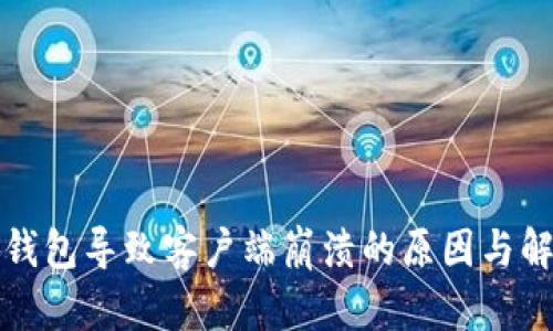 比特币钱包导致客户端崩溃的原因与解决方案