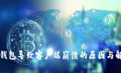 比特币钱包导致客户端崩溃的原因与解决方案