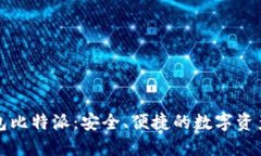 比特币钱包比特派：安全、便捷的数字资产管理