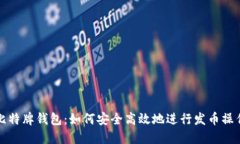 比特牌钱包：如何安全高效地进行发币操作