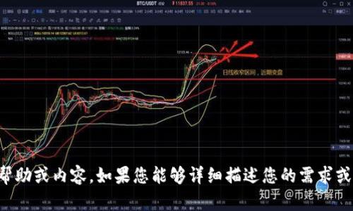 很抱歉，您提到的“下载tokenim查看i”并不完整或清晰，因此我无法根据此信息为您提供具体的帮助或内容。如果您能够详细描述您的需求或意图，我将更加乐意为您提供相关的信息或指导。请分享更多的上下文或说明您想要了解的内容。