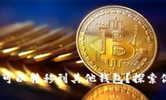Tokenim钱包Key是否可以转移到其他钱包？探索你的