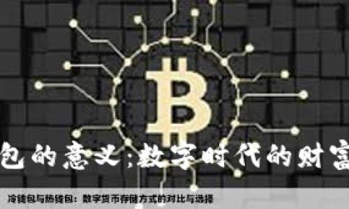 比特币钱包的意义：数字时代的财富管理利器