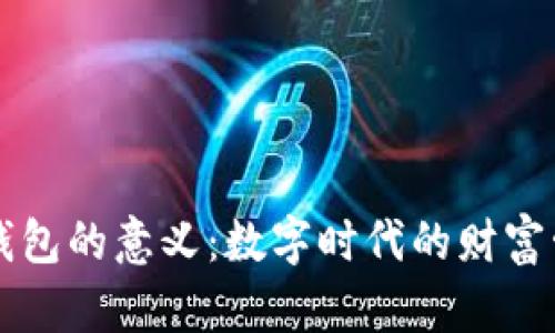 比特币钱包的意义：数字时代的财富管理利器