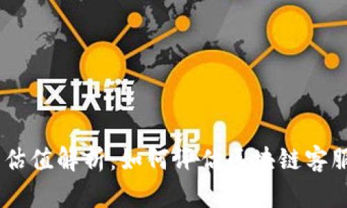 Tokenim客服估值解析：如何评估区块链客服的市场价值？