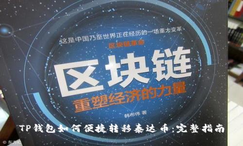TP钱包如何便捷转移泰达币：完整指南