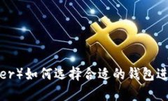 泰达币（Tether）如何选择合适的钱包进行安全保
