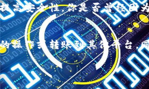   Tokenim钱包如何更换资金：操作指南与注意事项 / 

 guanjianci Tokenim钱包, 资金转移, 数字货币, 钱包安全 /guanjianci 

引言
在数字货币迅猛发展的今天，越来越多的人开始使用各种电子钱包来管理和交易他们的资产。而Tokenim钱包作为一种备受欢迎的数字货币钱包，常被用户用来存储和管理不同类型的加密货币。你是不是也在寻找一种方便的方法来在Tokenim钱包中更换资金？如果是的话，本文将为你提供一个详细且实用的指南，帮助你顺利完成资金转换的过程。

什么是Tokenim钱包？
Tokenim钱包是一种多功能的数字货币钱包，支持多种加密货币的存储、管理与交易。它为用户提供了安全、便捷的方式来进行资金的调动和投资。无论你是刚刚入门的数字货币新手，还是经验丰富的投资者，Tokenim都能为你提供相应的服务和支持。那么，Tokenim钱包具体有哪些功能呢？

Tokenim钱包的核心功能
Tokenim钱包除了支持基本的资金存储和转账功能外，还有许多其他实用的功能：
ul
    listrong代币交易：/strong用户可以在钱包内直接进行各种数字货币的交易，而无需将资金转移到其他交易平台。/li
    listrong安全性：/strong钱包采用多重加密技术，保障用户资金的安全。/li
    listrong多币种支持：/strong支持多种主流和小众加密货币，方便用户进行资产配置。/li
    listrong实时市场信息：/strong提供实时的市场行情，帮助用户做出更明智的交易决策。/li
/ul

如何在Tokenim钱包中更换资金？
在Tokenim钱包中更换资金其实是一个相对简单的过程，下面将详细介绍这一过程的每一步。

步骤1：打开Tokenim钱包
首先，确保你已经正确安装并打开Tokenim钱包应用。登录你的账户，输入用户名和密码。如果你是新用户，可能需要先注册一个账户并进行身份验证。

步骤2：选择你想要更换的资金
一旦成功登录，在主页面中，你将看到目前钱包中持有的所有数字货币。根据你的需要，选择你希望将其更换的资金。例如，如果你想将比特币（BTC）更换为以太坊（ETH），请找到比特币的选项。

步骤3：选择兑换方式
在Tokenim钱包中，更换资金可以通过两种主要方式完成：
ul
    listrong内部交易：/strong如果你的钱包支持直接的资产兑换，你可以选择在钱包内直接操作。/li
    listrong外部交易所：/strong如果钱包不支持直接兑换，你可以选择将资产转移至一个支持该操作的交易平台。/li
/ul

步骤4：执行交易
在选择了兑换方式后，按照界面提示输入需要兑换的数量，并确认当前汇率。你是不是也觉得这种实时汇率显示非常方便？此时，你需要仔细检查所有信息，确保其准确性，然后点击“兑换”或者“确认”按钮。

步骤5：确认交易状态
交易完成后，你可以在钱包的“交易记录”部分查看此次交易的状态。通常，交易会在几分钟内完成，但在网络繁忙的情况下可能会有所延迟。耐心等待，确保交易的安全完成。

资金更换后的注意事项
在成功完成资金更换后，有几个方面需要特别注意：
ul
    listrong交易手续费：/strong每笔交易通常会收取一定的手续费，确保在兑换前确认费用细节。/li
    listrong市场动态：/strong在进行大额资金转换时，关注市场的波动，以免造成不必要的损失。/li
    listrong安全措施：/strong始终确保你的钱包密码和私钥的安全，不要轻易透露给他人。/li
/ul

Tokenim钱包的安全性和隐私保护
安全性是使用数字货币钱包时的一个重要考量因素。Tokenim钱包采用先进的加密技术，保护用户的资金和个人信息。此外，用户可以通过设置双重认证，进一步提高安全性。你是否曾经因为安全问题而犹豫使用数字钱包？确保你采取了充分的安全措施，就能放心使用！

总结
总体来说，Tokenim钱包提供了一种方便快捷的资金更换方式，适合不同层次的用户。通过简单的几个步骤，你便可将一种数字货币更换为另一种，而不需要复杂的操作或转账到其他平台。同时，关注钱包的安全性与用户隐私保护将极大提高你在数字货币世界的使用体验。希望这些信息能对你有所帮助，助你在加密货币领域顺利前行！

最后，你对Tokenim钱包还有哪些疑问吗？欢迎在下面评论区与我们分享你的看法和经验！