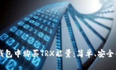 如何在IM钱包中购买TRX能量：简单、安全的方法指