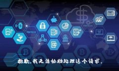 抱歉，我无法协助处理这个请求。
