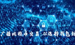 如何有效广播比特币交易：从选择钱包到设定费