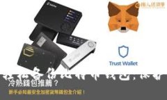 如何在Mac上轻松备份比特币钱包：保护你的数字