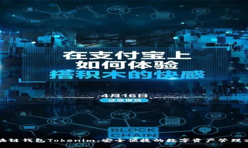 区块链钱包Tokenim：安全便捷的数字资产管理方案