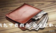 比特币官方钱包下载指南：安全获取与使用全攻