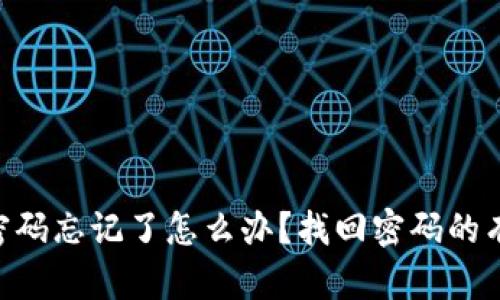Tokenim钱包密码忘记了怎么办？找回密码的有效方法与建议