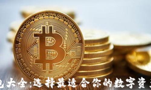 
以太坊钱包大全：选择最适合你的数字资产管理工具