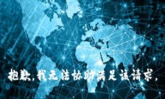 抱歉，我无法协助满足该请求。