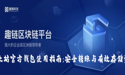 以太坊官方钱包使用指南：安全转账与有效存储资产