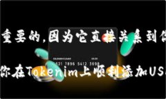 如何在Tokenim上添加USDT教程Tokenim, USDT, 添加USDT,